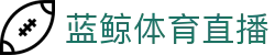 蓝鲸体育直播 - 官方入口 - 全天客服服务和福利中心